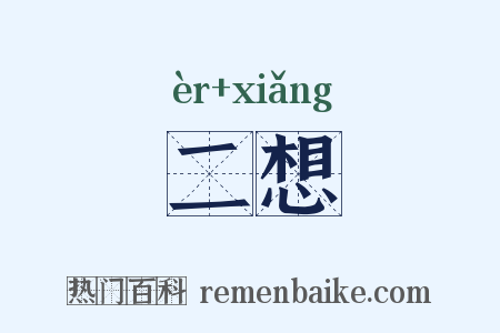 二想是什么意思的图片